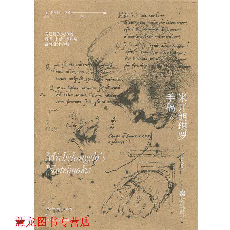 【正版书籍】 米开朗琪罗手稿 : 文艺复兴大师的素描、书信、诗歌及建筑设计手稿 [意]米开朗琪罗·博纳罗蒂,[美]卡罗琳·沃恩,文