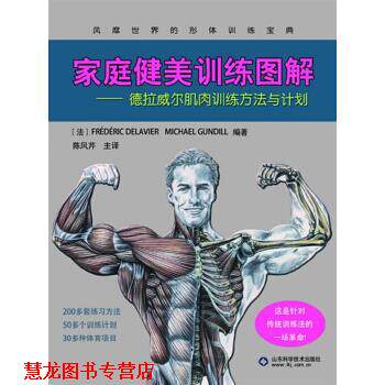 【正版书籍】 家庭健美训练图解-德拉威尔肌肉训练方法与计划 (法)德拉威尔,(法)甘地著,陈凤芹 山东科学技术出版社