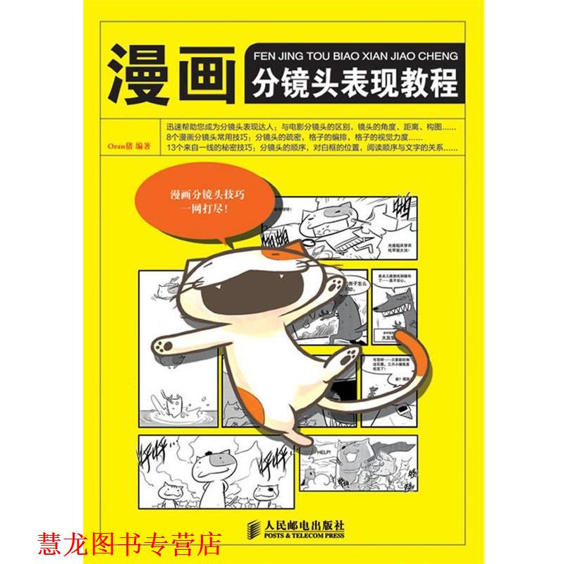 【正版书籍】 漫画分镜头表现教程 Oran猪 人民邮电出版社