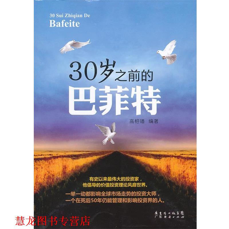 【正版书籍】 30岁之前的巴菲特 高榕璠编著 广东经济出版社有限公司