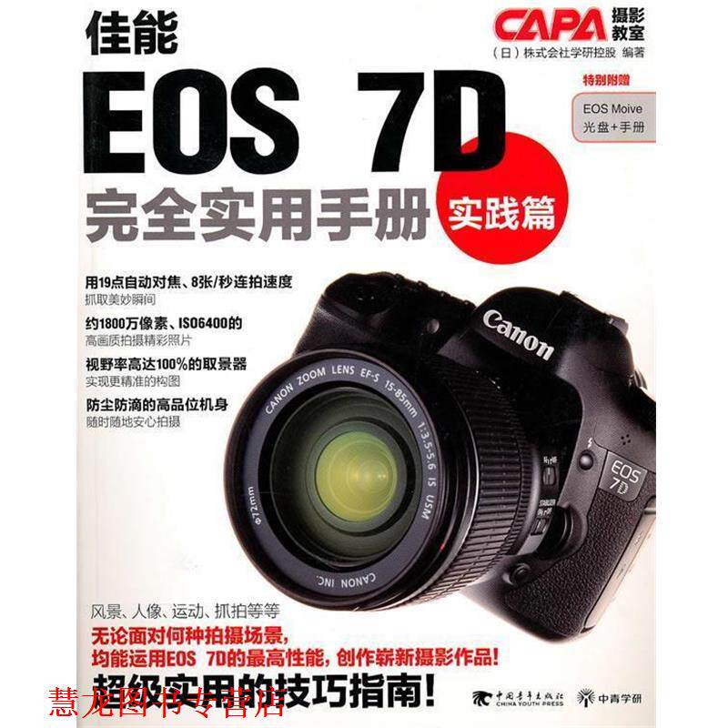 【正版书籍】 佳能EOS7D实用手册-实践篇 日本株式会社学研控股 编著 中国青年出版社