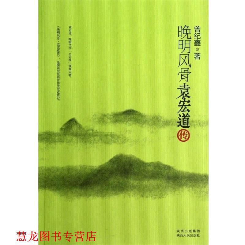 【正版书籍】 晚明风骨袁宏道传 曾纪鑫 著 陕西人民出版社