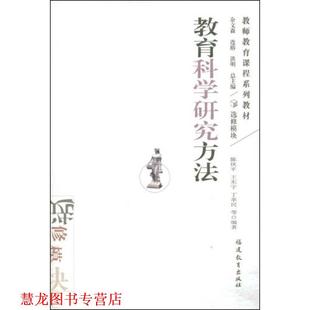 教育科学研究方法 陈伙平 福建教育出版 正版 社 等编著 书籍 丁革民 王东宇