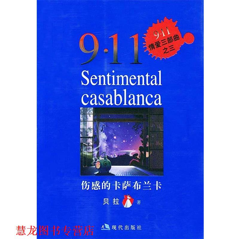 【正版书籍】 伤感的卡萨布兰卡 贝拉 著 现代出版社