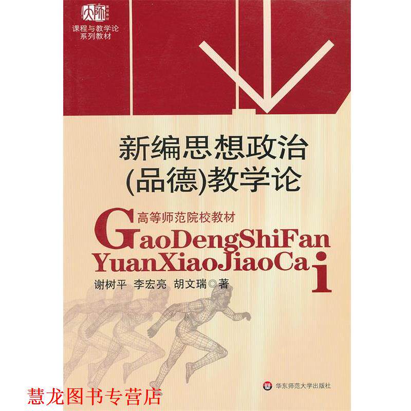 【正版书籍】 新编思想政治教学论 谢树平,李宏亮,胡文瑞　著 华东师范大学出版社