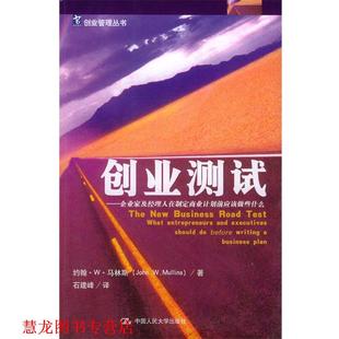 著 社 书籍 中国人民大学出版 译 石建峰 马林斯 企业家及经理人在制定商业计划前应该做些什么 创业测试 正版