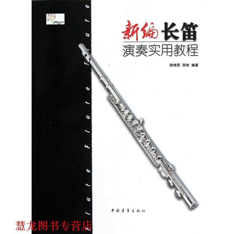 【正版书籍】 新编长笛演奏实用教程 邵伟民,邵欢　编著 中国青年出版社