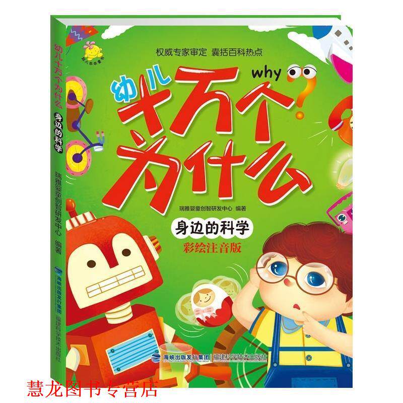 【正版书籍】 十万个为什么 身边的科学 瑞雅婴童创智研发中心 福建科技出版社