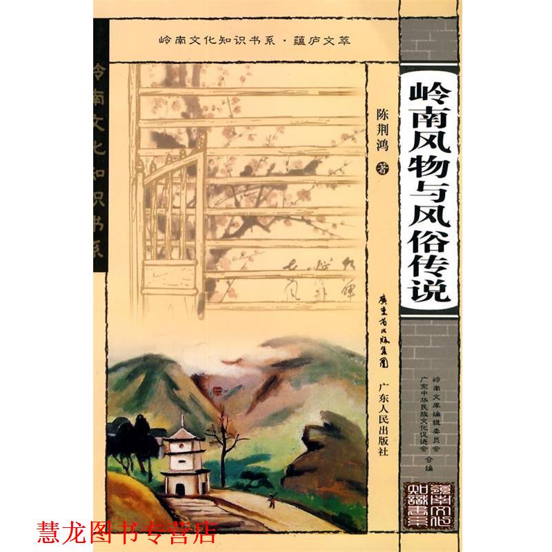【正版书籍】 岭南文化知识书系·蕴庐文萃 岭南风物与风俗传说 陈荆鸿 著 广东人民出版社