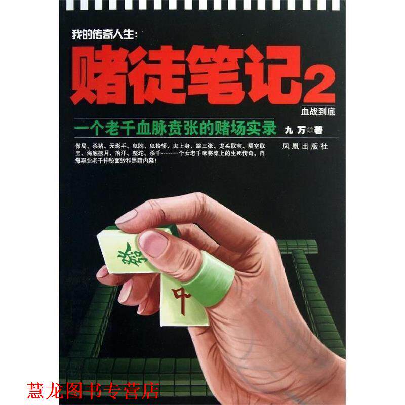 【正版书籍】 我的传奇人生:赌徒笔记2 血战到底 九万 著 凤凰出版社