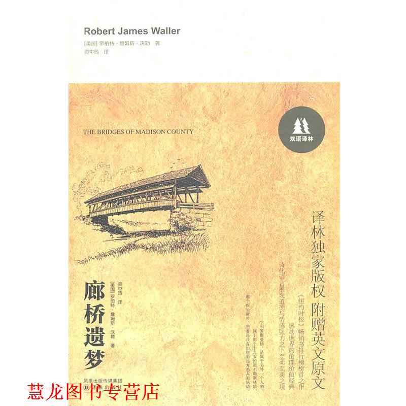 【正版书籍】 双语译林：廊桥遗梦 （美）沃勒　著,资中筠　译 译林出版社
