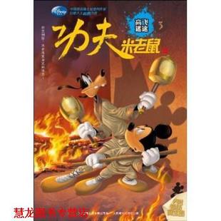 功夫米老鼠 杨鹏 人民邮电出版 正版 社 有限公司 书籍 童趣出版 迪士尼公司