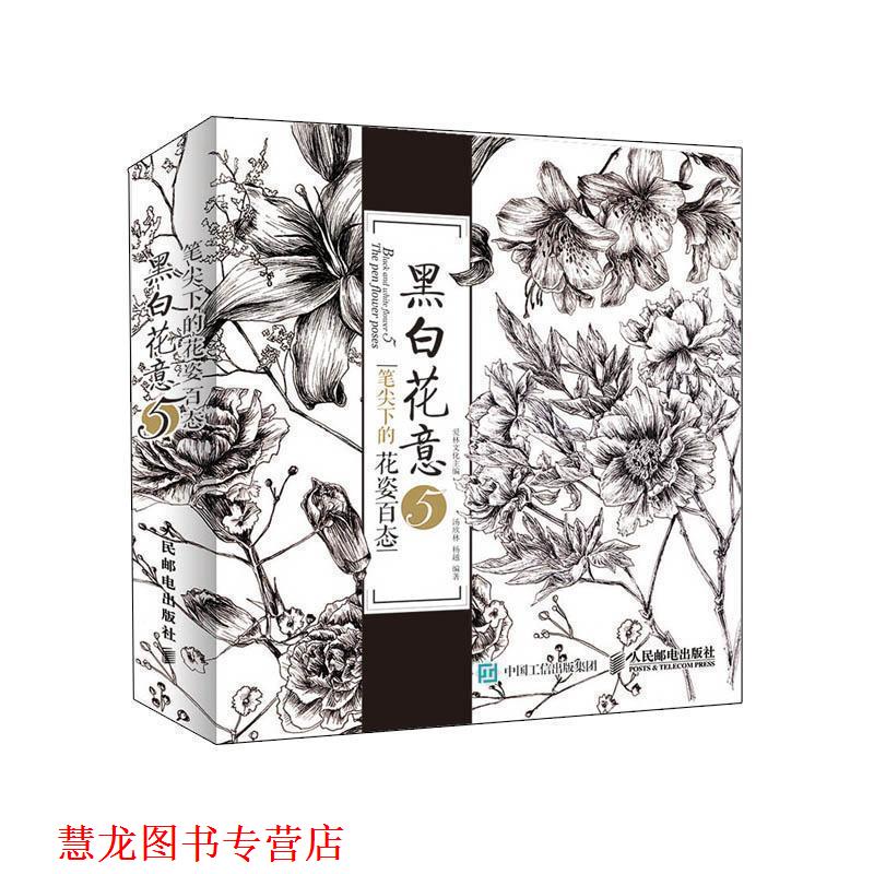 【正版书籍】 黑白花意5 笔尖下的花姿百态 爱林文化　著 人民邮电出版社