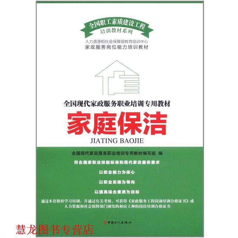 【正版书籍】 家庭保洁 全国现代家政服务职业培训专用教材编写组 中国工人出版社