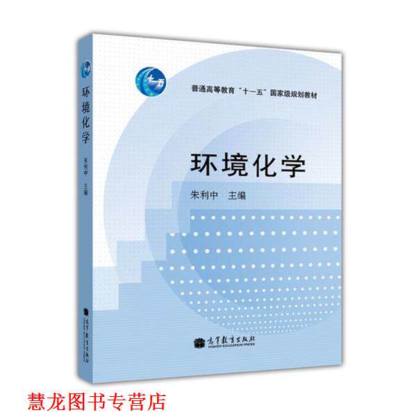 【正版书籍】 环境化学 朱利中 编 高等教育出版社