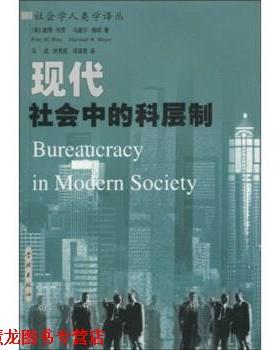 【正版书籍】 现代社会中的科层制 彼得·布劳（PeterM.Blau）等 著 学林出版社
