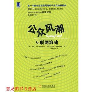 正版 美 机械工业出版 公众风潮 著 书籍 社 互联网海啸 贝诺夫 李