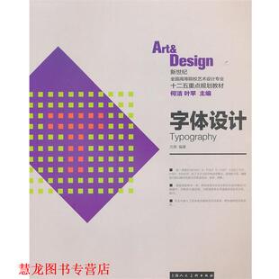 字体设计 书籍 方茜 编 社 上海人民美术出版 正版