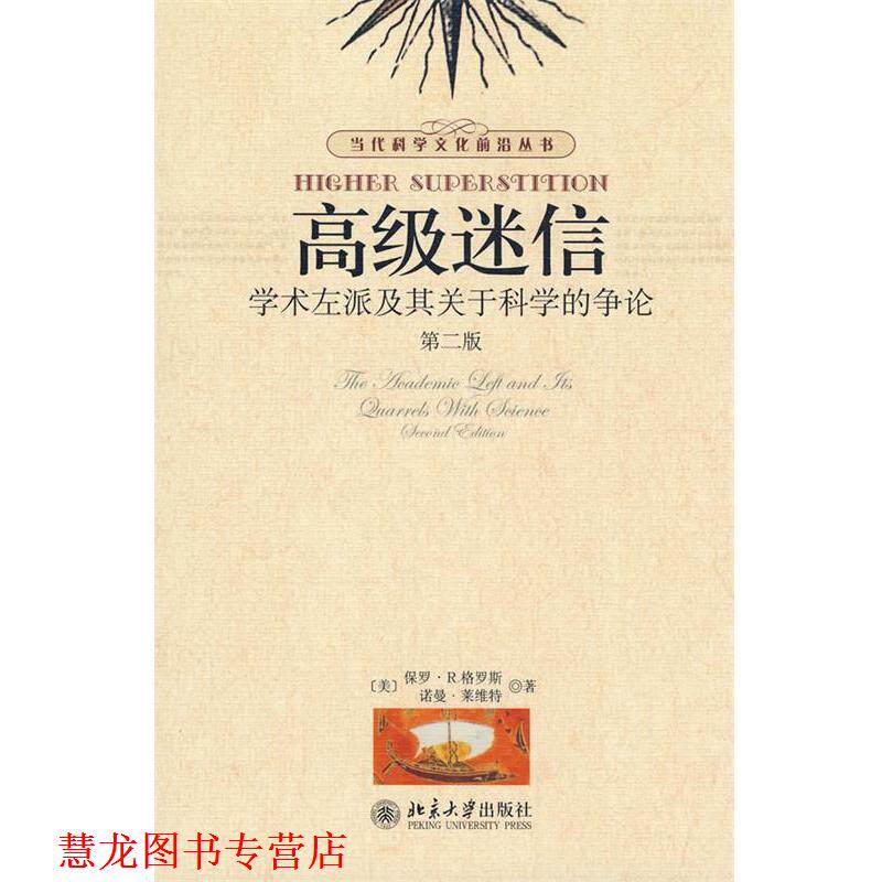 【正版书籍】 当代科学文化前沿丛书—迷信:学术左派及其关于科学的争论 (美)格罗斯,莱维特　著,孙雍君,张锦志　译 北京大学出版