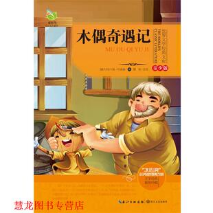 著 社 书籍 长江文艺出版 改写 程悦 卡洛·科洛迪 意大利 木偶奇遇记 正版