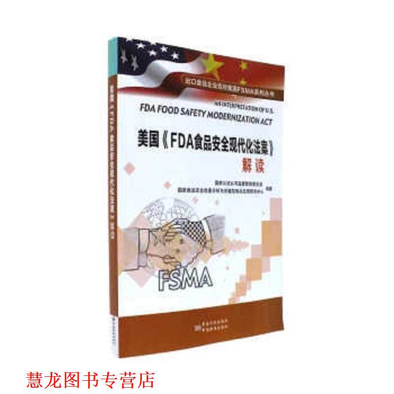 【正版书籍】 美国FDA食品安全现代化法案解读 国家认证认可监督管理委员会 中国质检出版社