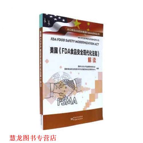 【正版书籍】 美国FDA食品安全现代化法案解读 国家认证认可监督管理委员会 中国质检出版社
