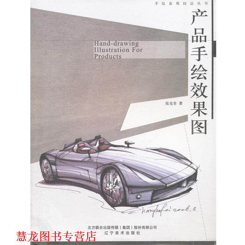 【正版书籍】 产品手绘效果图 张克非　著 辽宁美术出版社