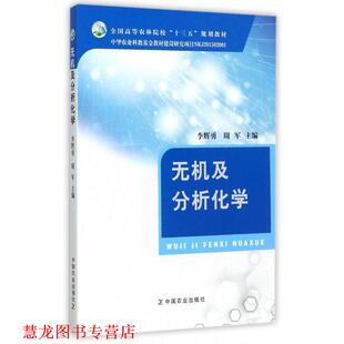 无机及分析化学 李辉勇 周军 中国农业出版 书籍 编 社 正版