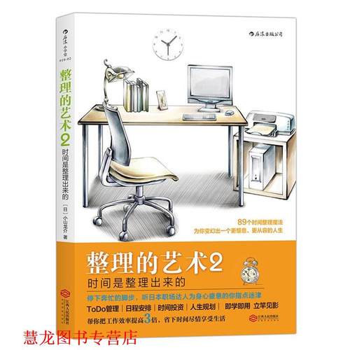 【正版书籍】 整理的艺术2:时间是整理出来的 [日]小山龙介 著,阿修菌 译 江西人民出版社