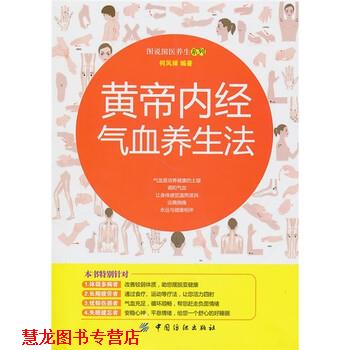 【正版书籍】 黄帝内经气血养生法 何凤娣 编 中国纺织出版社