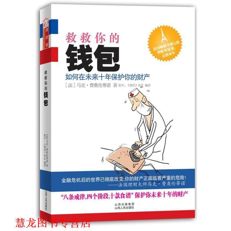 【正版书籍】 救救你的钱包:如何在未来十年保护你的财产 [法国](法)马克费奥伦蒂 著,张卉,《钱经》杂志 编译 山西人民出版社发行
