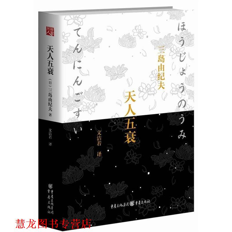 【正版书籍】 天人五衰 三岛由纪夫 重庆出版社