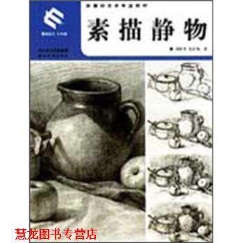 【正版书籍】 新世纪美术专业教材:素描静物 祝启知,胡世勇 湖北美术出版社