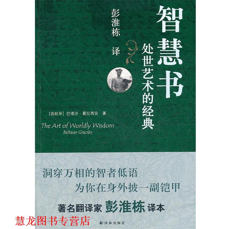 【正版书籍】 智慧书:处世艺术的经典 (西)葛拉西安 著,彭淮栋 译 译林出版社