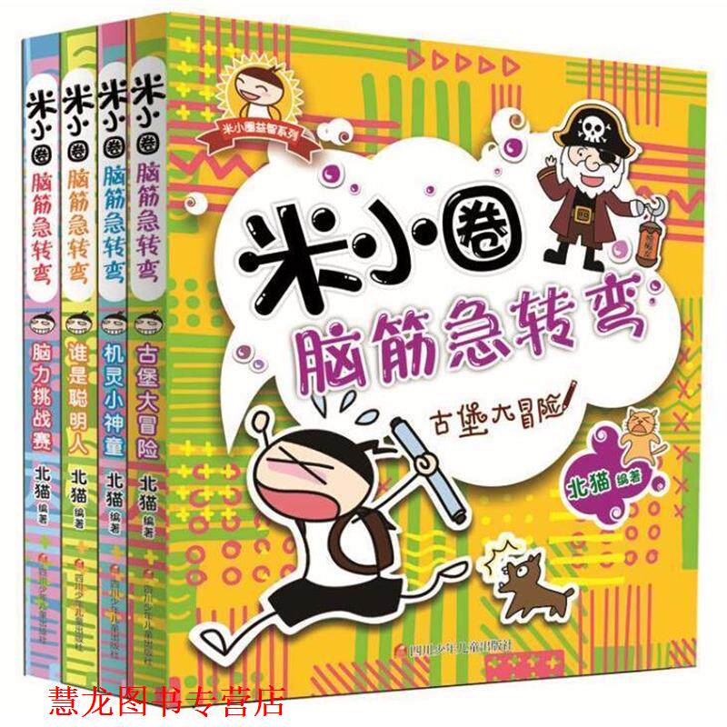 【正版书籍】 米小圈脑筋急转弯 北猫 四川少年儿童出版社