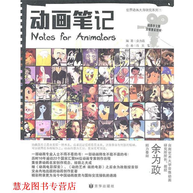 【正版书籍】 动画笔记 余为政 编著 京华出版社