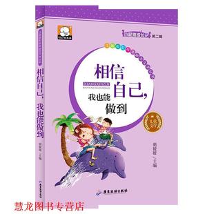 【正版书籍】 相信自己，我也能做到 胡媛媛 广东旅游出版社