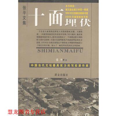 【正版书籍】 十面埋伏 张平 著 群众出版社