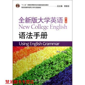 【正版书籍】 全新版大学英语语法手册 张成祎 上海外语教育出版社