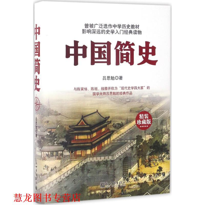 【正版书籍】 中国简史 吕思勉 著 新世界出版社