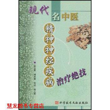【正版书籍】 现代名中医精神神经疾病绝技 吴大真 等 著 科学技术文献出版社
