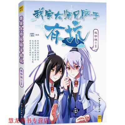 【正版书籍】 我家大师兄脑子有坑 凌宇沫 江西美术出版社