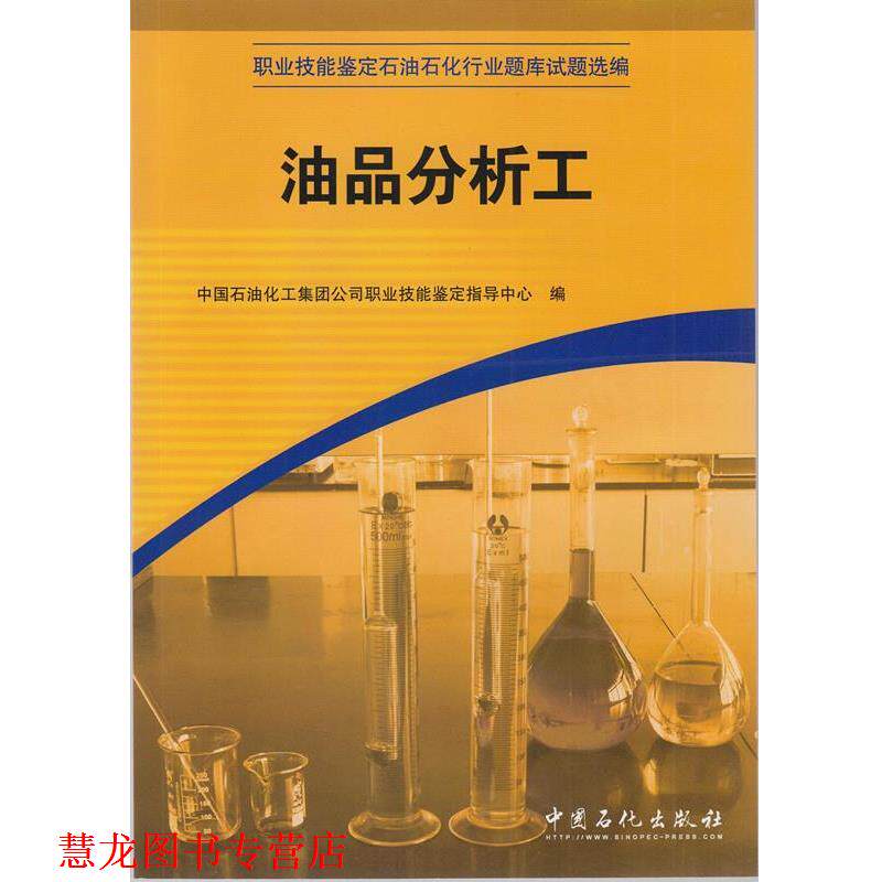 【正版书籍】 油品分析工 傅兴顺 中国石化出版社