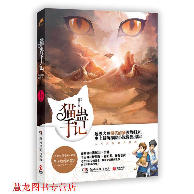 【正版书籍】 猫蛊手记 微笑的猫 著 湖南文艺出版社