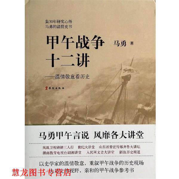 【正版书籍】 甲午战争十二讲:温情敬意看历史 马勇 著 华文出版社