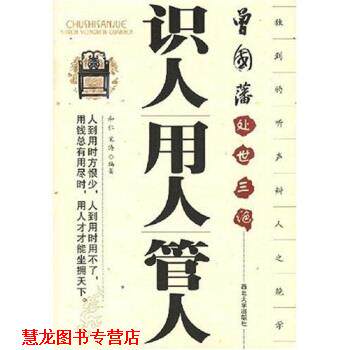 【正版书籍】 识人用人管人：曾国藩处世三绝 和仁,宋涛 著 西北大学出版社
