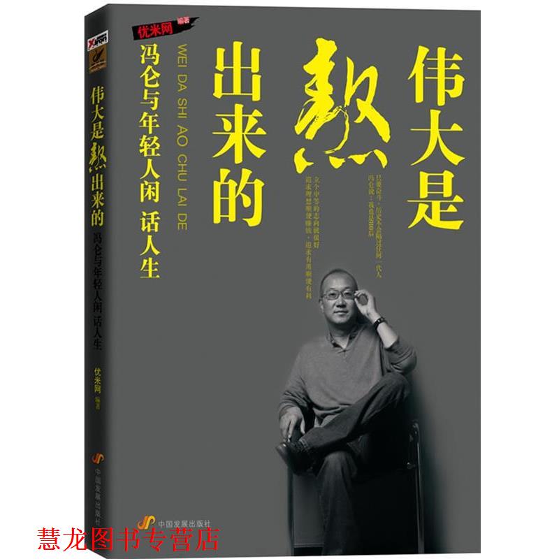【正版书籍】 伟大是熬出来的:冯仑与年轻人闲话人生 优米网 中国发展出版社