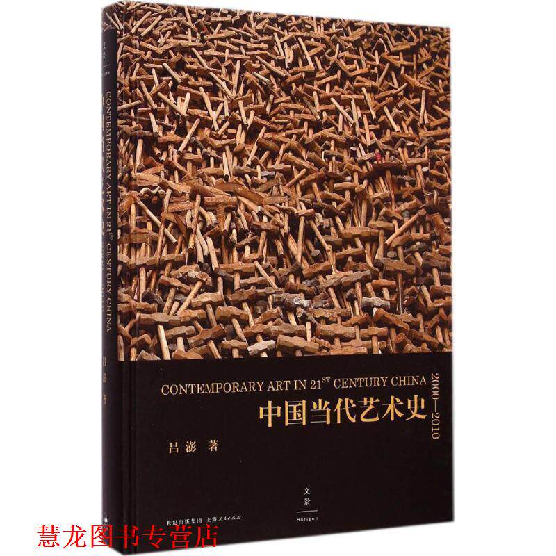 【正版书籍】 中国当代艺术史2000-2010 吕澎 上海人民出版社