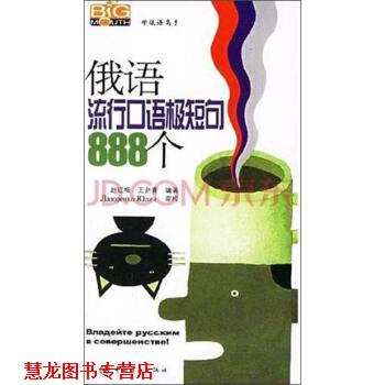 【正版书籍】 俄语流行口语极短句888个 赵红梅,王剑青 著 中国宇航出版社