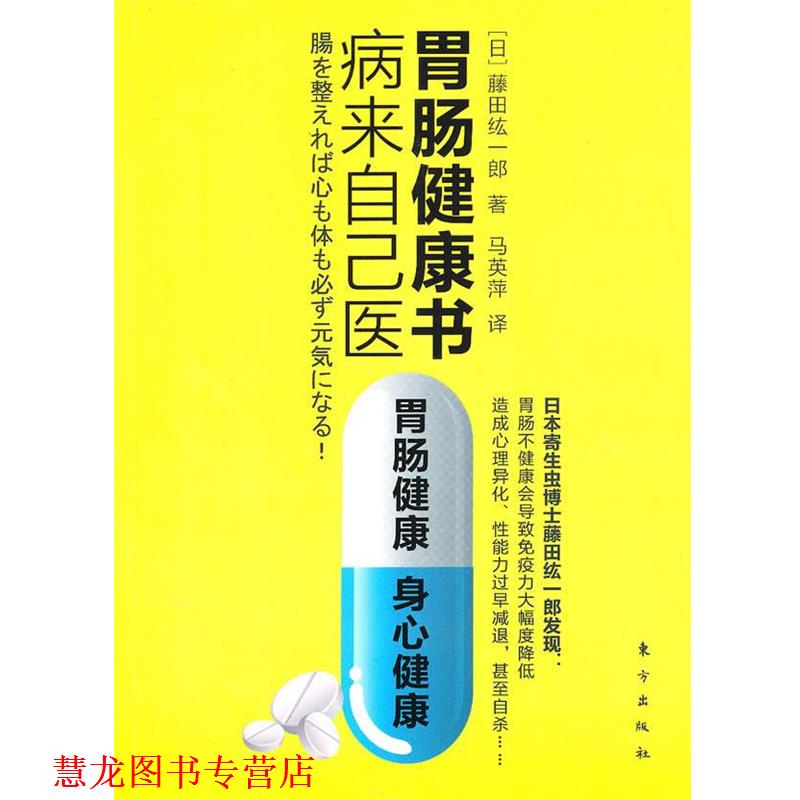 【正版书籍】 病来自己医胃肠健康书 (日)藤田纮一郎 著,马英萍 译 东方出版社